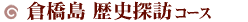 倉橋島 歴史探訪問コース
