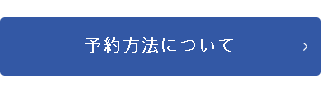 予約方法について